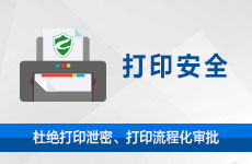 打印审计系统