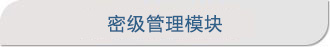 密级管理模块.jpg