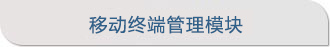 移动终端管理模块.jpg