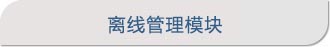 离线管理模块.jpg